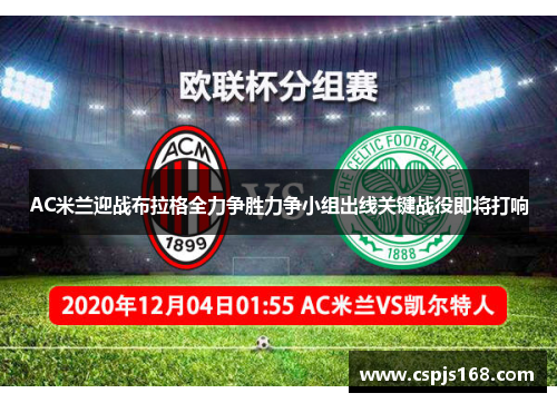 AC米兰迎战布拉格全力争胜力争小组出线关键战役即将打响