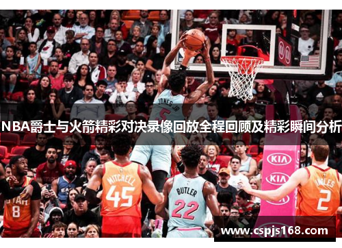 NBA爵士与火箭精彩对决录像回放全程回顾及精彩瞬间分析