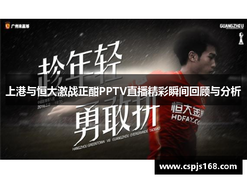 上港与恒大激战正酣PPTV直播精彩瞬间回顾与分析
