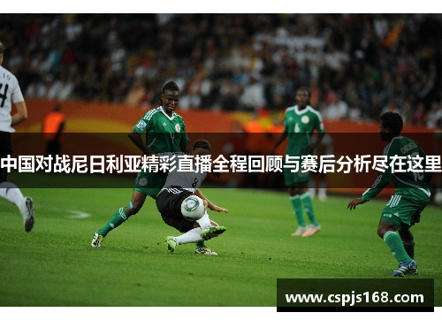 中国对战尼日利亚精彩直播全程回顾与赛后分析尽在这里