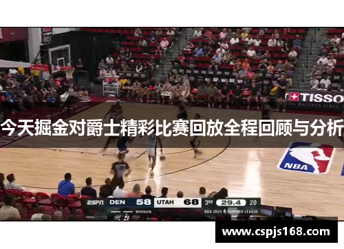 今天掘金对爵士精彩比赛回放全程回顾与分析