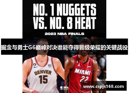 掘金与勇士G6巅峰对决谁能夺得晋级荣耀的关键战役