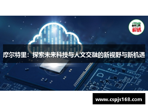摩尔特里：探索未来科技与人文交融的新视野与新机遇
