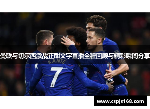 曼联与切尔西激战正酣文字直播全程回顾与精彩瞬间分享