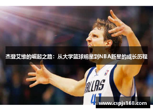 杰登艾维的崛起之路：从大学篮球明星到NBA新星的成长历程