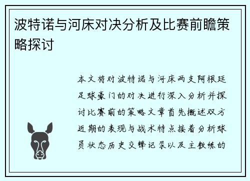 波特诺与河床对决分析及比赛前瞻策略探讨