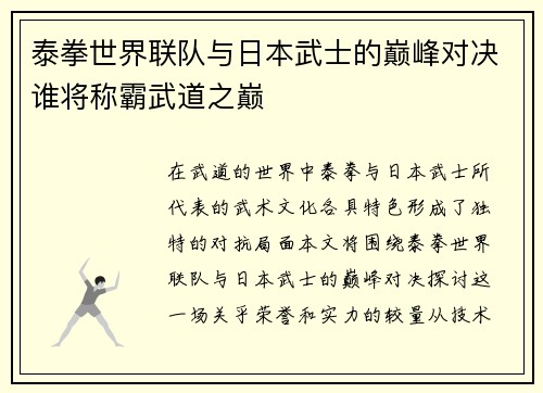 泰拳世界联队与日本武士的巅峰对决谁将称霸武道之巅