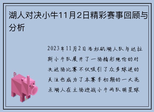 湖人对决小牛11月2日精彩赛事回顾与分析