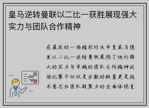 皇马逆转曼联以二比一获胜展现强大实力与团队合作精神
