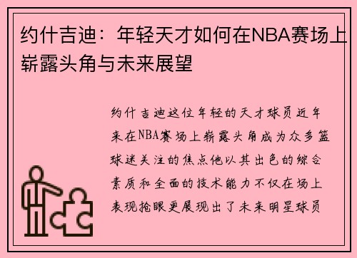 约什吉迪：年轻天才如何在NBA赛场上崭露头角与未来展望