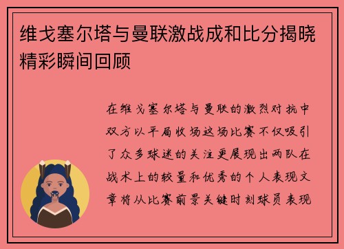 维戈塞尔塔与曼联激战成和比分揭晓精彩瞬间回顾