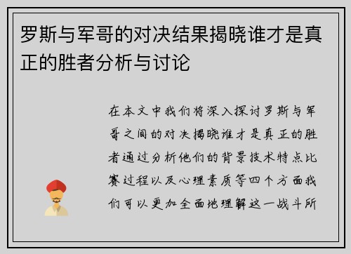 罗斯与军哥的对决结果揭晓谁才是真正的胜者分析与讨论