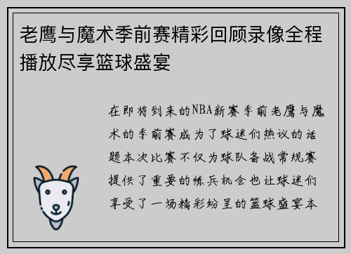 老鹰与魔术季前赛精彩回顾录像全程播放尽享篮球盛宴