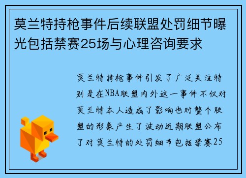 莫兰特持枪事件后续联盟处罚细节曝光包括禁赛25场与心理咨询要求