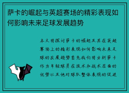 萨卡的崛起与英超赛场的精彩表现如何影响未来足球发展趋势