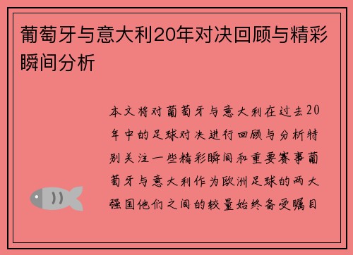 葡萄牙与意大利20年对决回顾与精彩瞬间分析