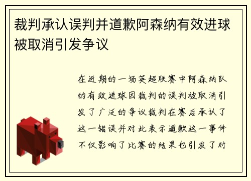 裁判承认误判并道歉阿森纳有效进球被取消引发争议