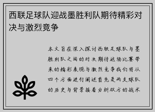 西联足球队迎战墨胜利队期待精彩对决与激烈竞争