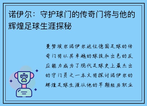 诺伊尔：守护球门的传奇门将与他的辉煌足球生涯探秘