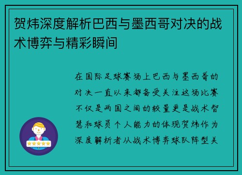 贺炜深度解析巴西与墨西哥对决的战术博弈与精彩瞬间