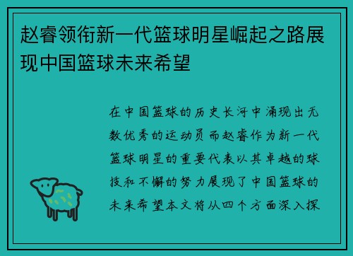 赵睿领衔新一代篮球明星崛起之路展现中国篮球未来希望