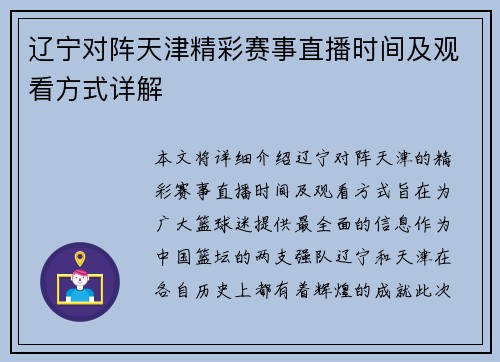 辽宁对阵天津精彩赛事直播时间及观看方式详解