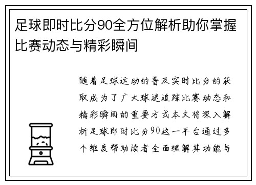 足球即时比分90全方位解析助你掌握比赛动态与精彩瞬间