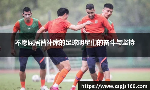 不愿屈居替补席的足球明星们的奋斗与坚持