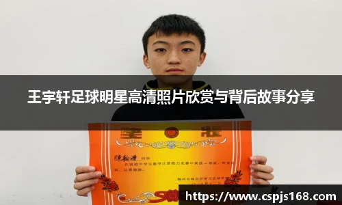 王宇轩足球明星高清照片欣赏与背后故事分享